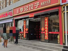 -李记饺子·熏酱东北菜(欢乐谷店)