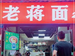 门面-老蒋面(南坪店)