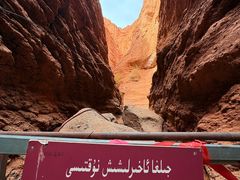 -天山神秘大峡谷