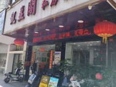 -凯盈阁私房菜·桑拿鸡(绿茵花园店)