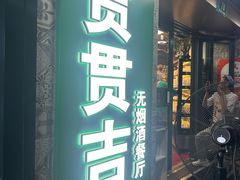 -贯贯吉·清真餐厅(浙江中路店)