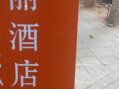 -广州卡丽酒店(大金钟路地铁站店)