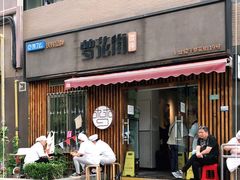 -梦花街馄饨店(中华苑店)