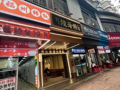 -没牙伯花生汤店(老药洲店)