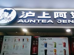 -沪上阿姨·精选茶饮(天河城店)