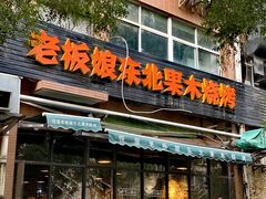 -悦屋老板娘的烤肉店(紫薇田园店)