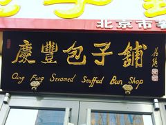 -庆丰包子铺(东单店)