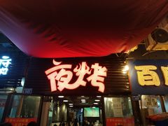 门面-夜烤·宜宾烧烤(回龙湾店)