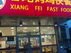 -香妃烤鸡(西单店)