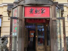 -老厨家(中央大街西七道街店)