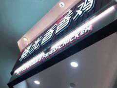 -1973继光香香鸡(大东方百货店)