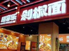 -超享乐剁椒面(合生汇店)