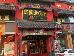 门面-陈家老院子(高新店)