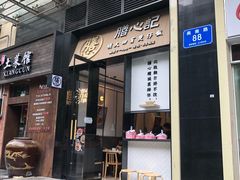 门面-膳心记-明火四宝煲仔饭(燕南店)