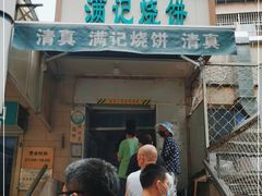 门面-满记烧饼(牛街东里小区一区店)