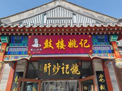 -姚记炒肝店(鼓楼店)