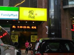 -虾饺妹·粤式手工点心(水荫路店)