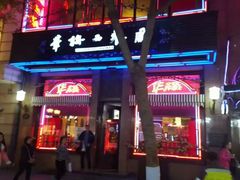 门面-华梅西餐厅(哈尔滨中央大街店)