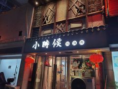 门面-小时候焗海鲜(鄞州万达店)