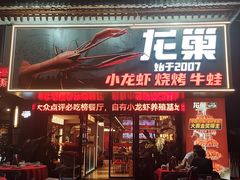 -龙巢盱眙龙虾·牛蛙·烧烤宵夜(八卦岭店)