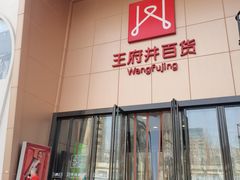 -王府井百货(中州中路店)