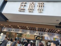 门面-汪保来(杭州解放路店)