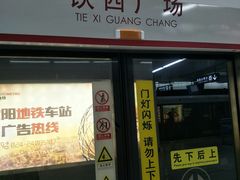 -铁西广场(地铁站)