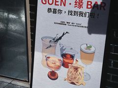 -GOEN·缘