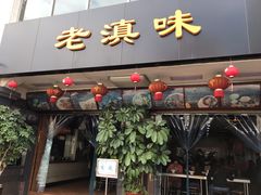 门面-老滇味