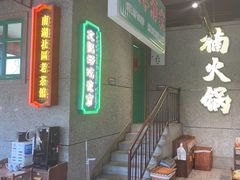 -楠火锅(哈尔滨金爵万象店)