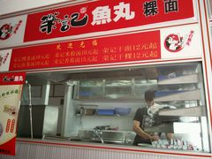 -荣记鱼丸(衡山店)