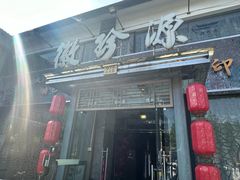 -徽珍源(龙茗路店)