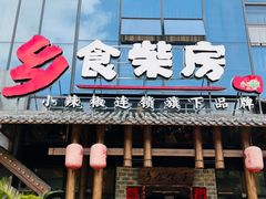 -乡食柴房  湖南乡里菜(龙岗中心城店)