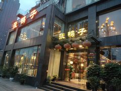 门面-张鸭子大酒楼(南滨路店)