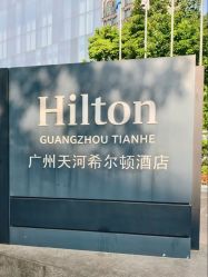 -天河希尔顿酒店·宴会厅