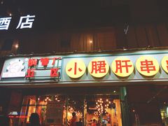 门面-钢管厂五区小郡肝串串香(南山店)