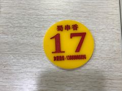 -蜀串香牛杂火锅串串