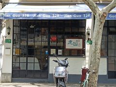 -建国328 本帮小馆·面馆