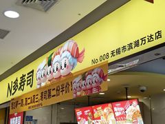 -n多寿司(滨湖万达广场店)