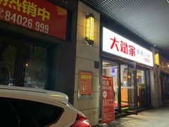 门面-大斌家串串火锅(汇一城店)