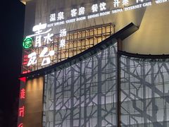 -青水瓦台汤泉(未央店)