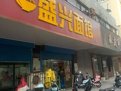 门面-盛兴面馆(真儒大厦店)