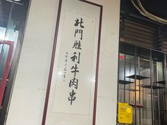 -北门胜利牛肉串·铁签酱爆烤肉