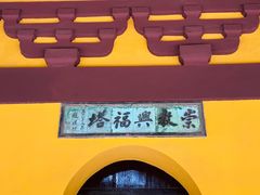 -常熟方塔园