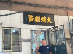 -大姨捞面(新安花园店)