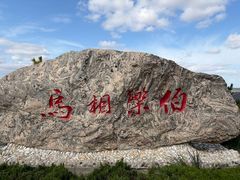 -养马岛旅游度假区