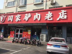 门面-闫家驴肉老店(华电一校店)