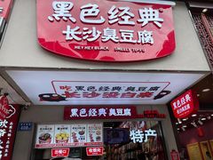 门面-黑色经典臭豆腐·湖南特产(步行街店)