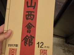 -山西会馆·晋菜·晋商宴·牌匾博物馆(胜利东街店)