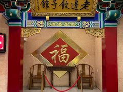 -老边饺子馆(中街店)